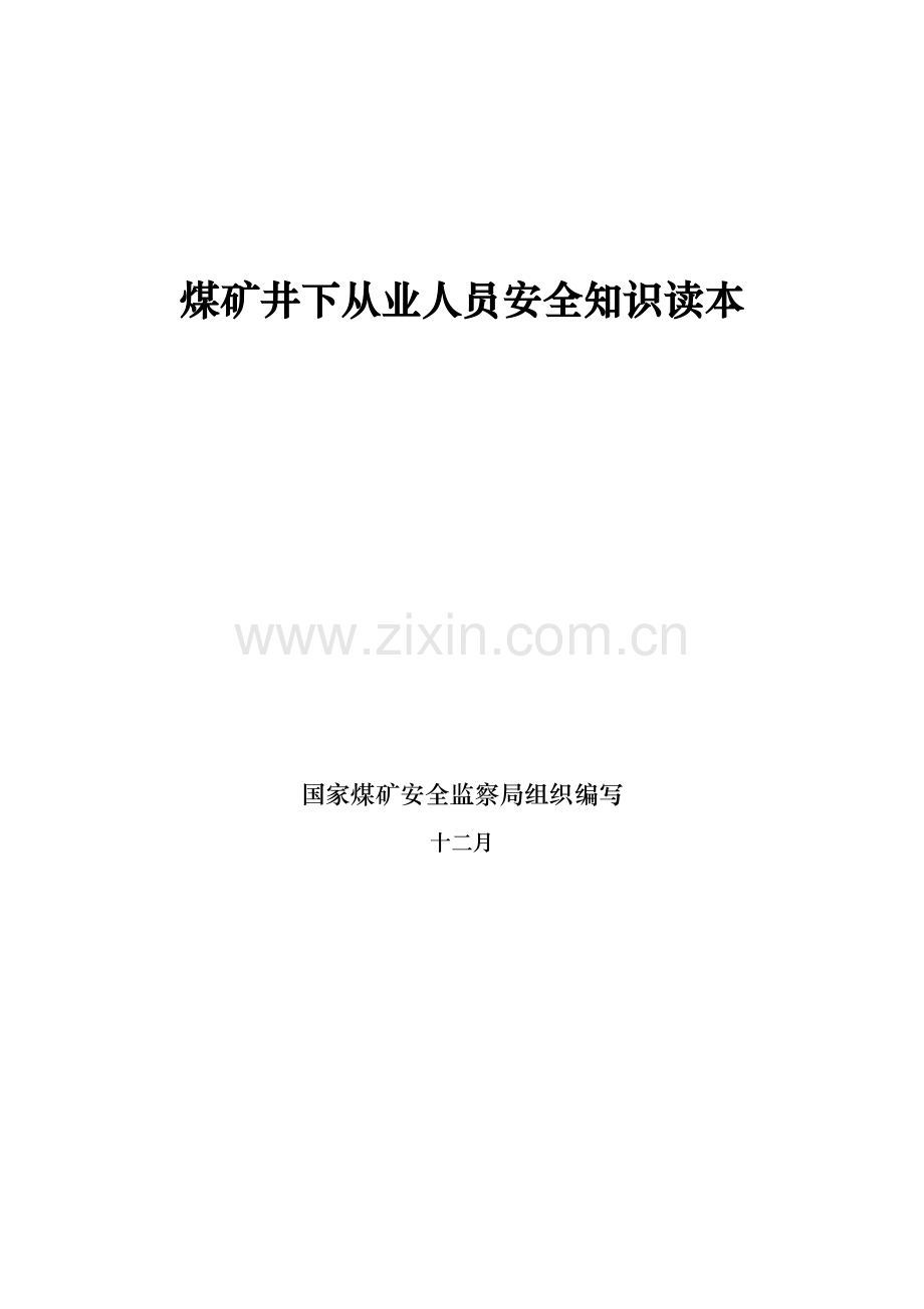 煤矿井下从业人员安全知识读本.doc_第1页