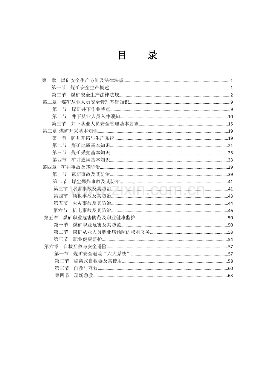 煤矿井下从业人员安全知识读本.doc_第2页