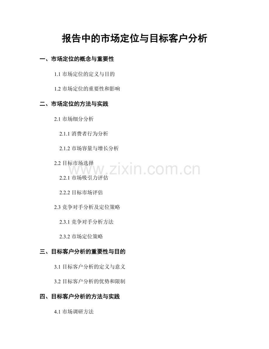 报告中的市场定位与目标客户分析.docx_第1页