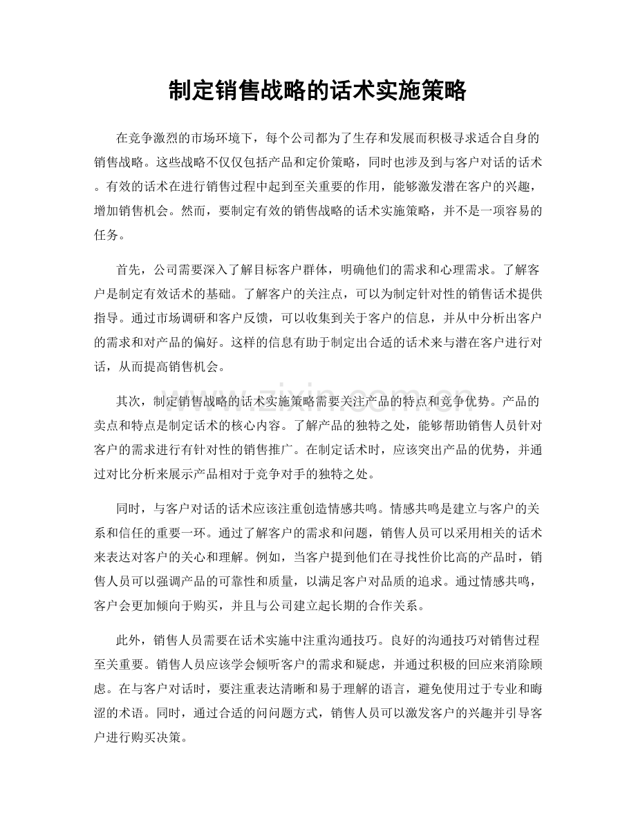 制定销售战略的话术实施策略.docx_第1页