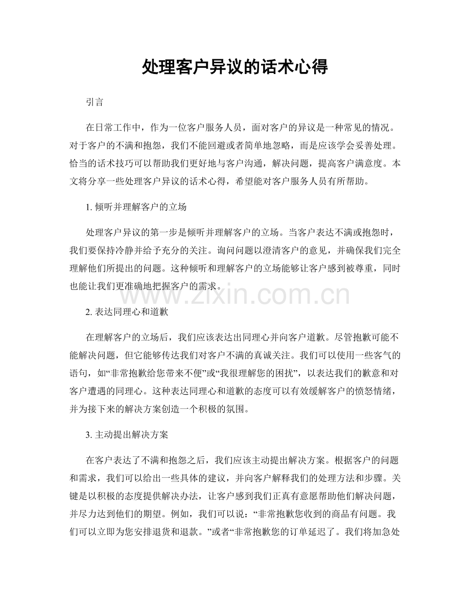 处理客户异议的话术心得.docx_第1页