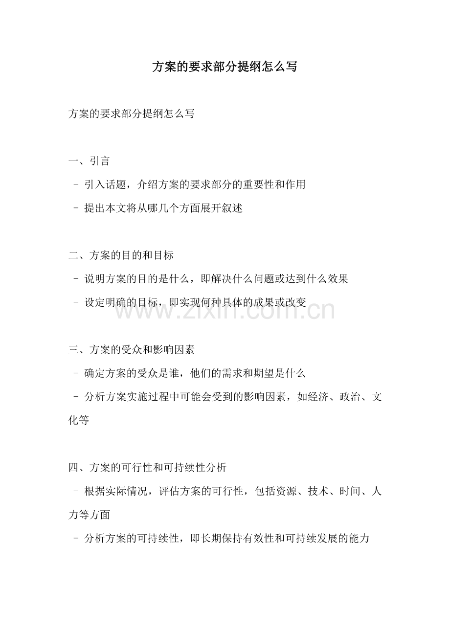 方案的要求部分提纲怎么写.docx_第1页