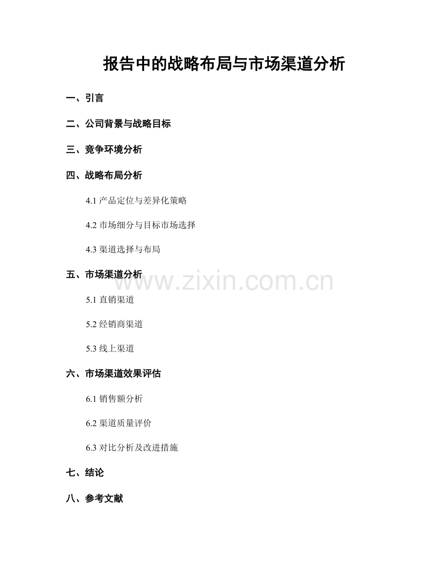 报告中的战略布局与市场渠道分析.docx_第1页