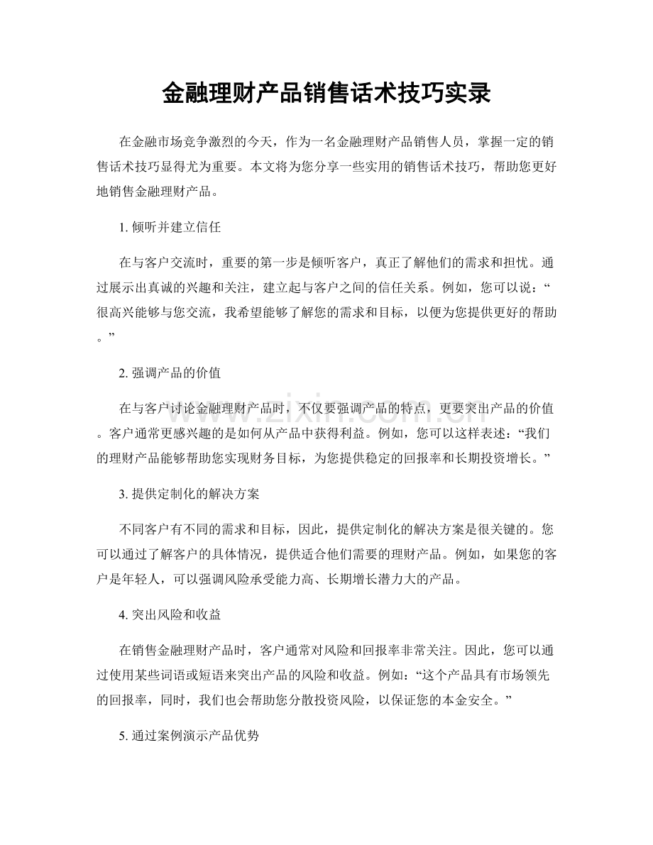 金融理财产品销售话术技巧实录.docx_第1页