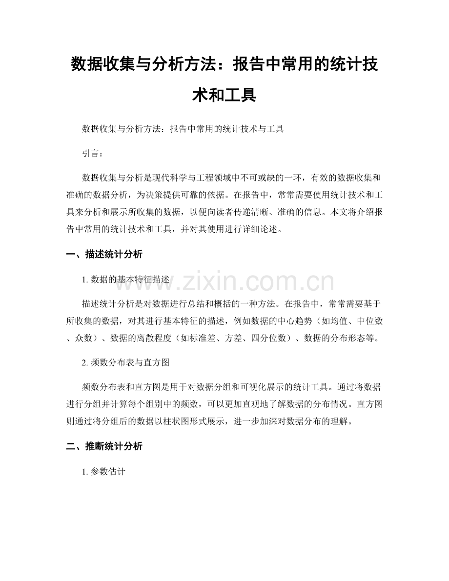 数据收集与分析方法：报告中常用的统计技术和工具.docx_第1页