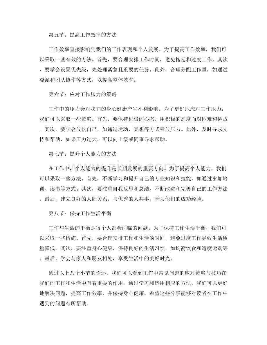 工作中常见问题的应对策略与技巧分享讨论.docx_第2页