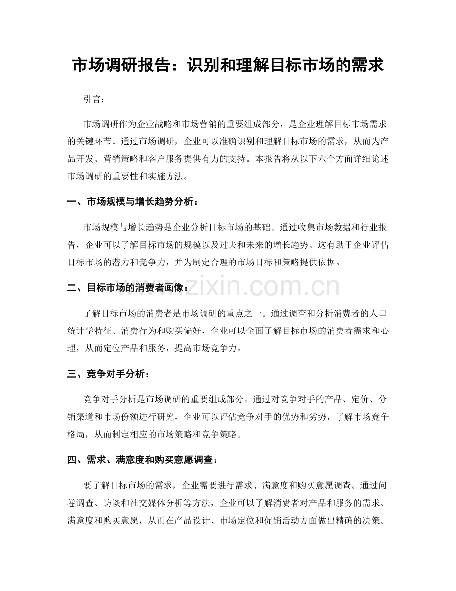 市场调研报告：识别和理解目标市场的需求.docx_第1页