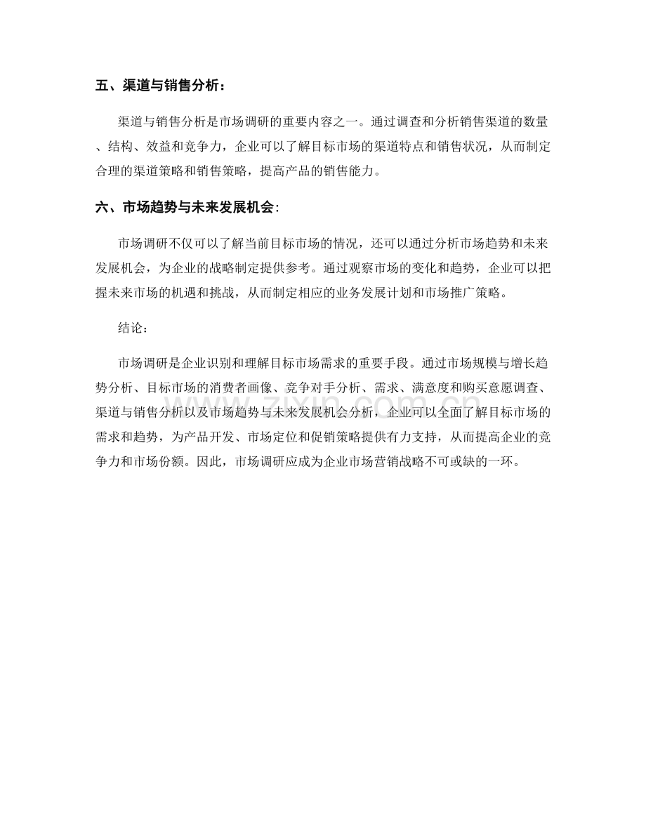 市场调研报告：识别和理解目标市场的需求.docx_第2页