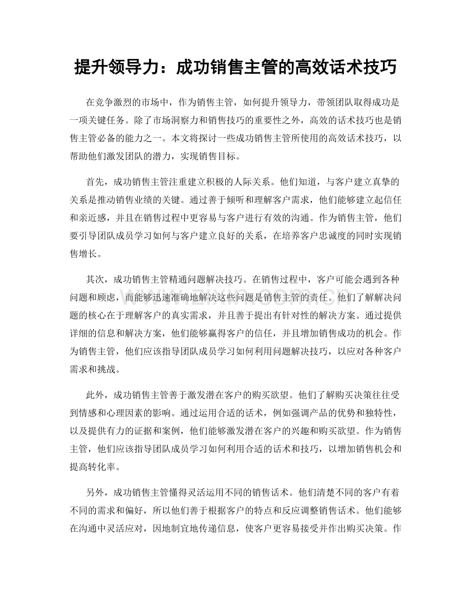 提升领导力：成功销售主管的高效话术技巧.docx_第1页