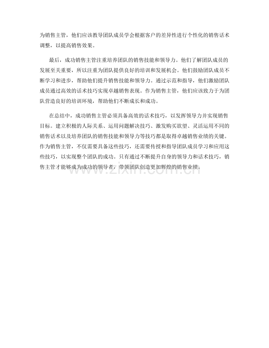 提升领导力：成功销售主管的高效话术技巧.docx_第2页