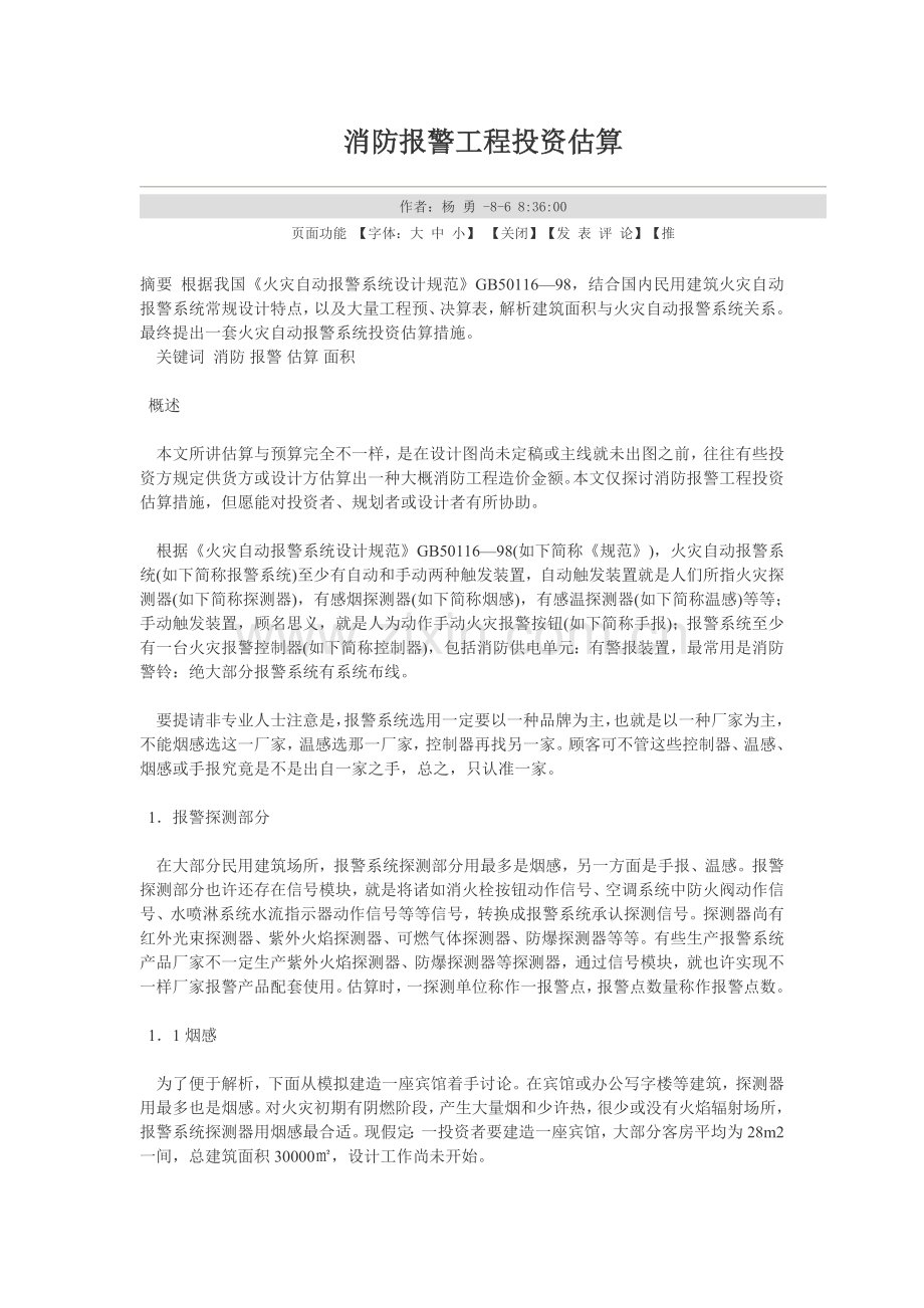 消防报警工程投资估算.doc_第1页