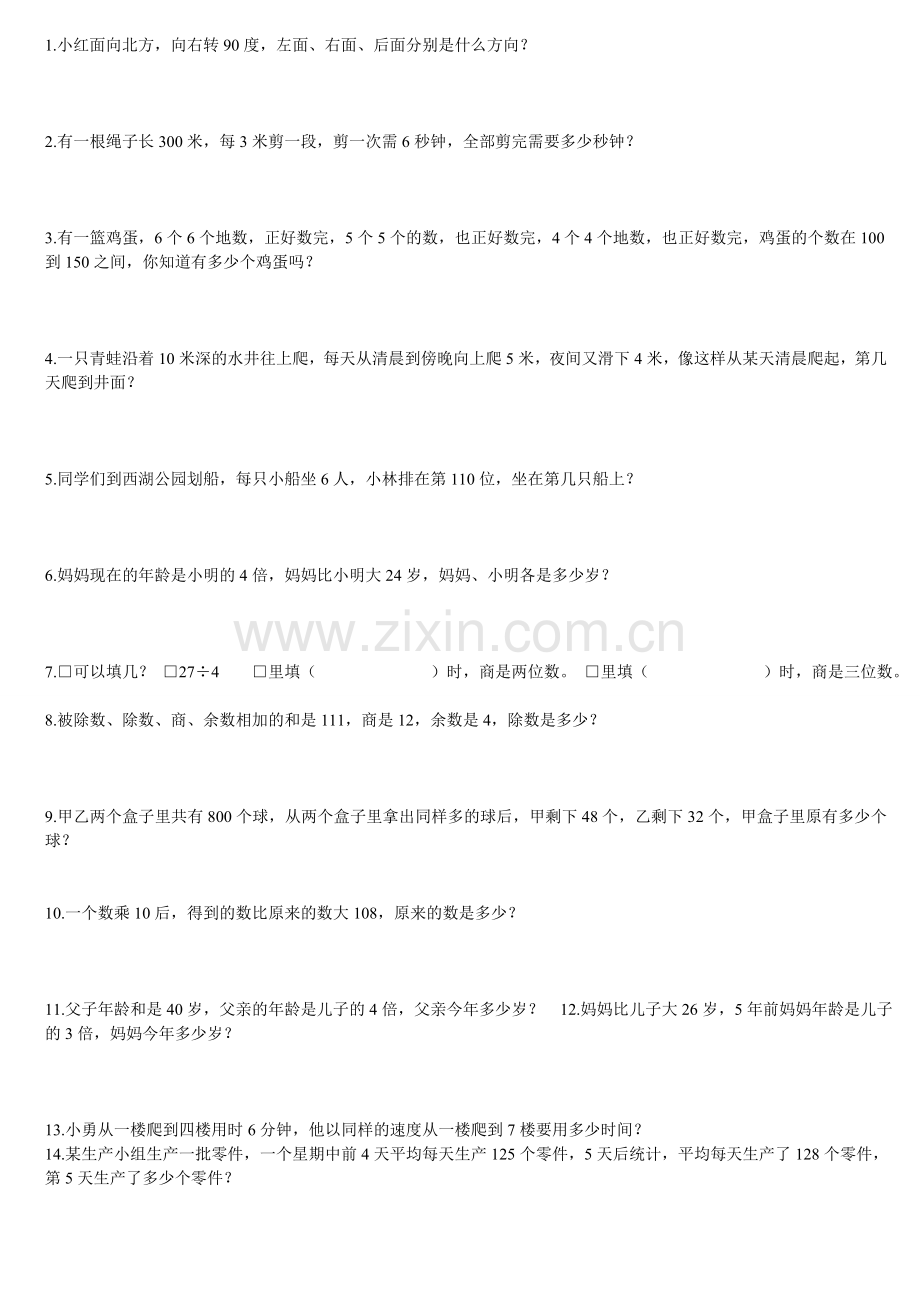 人教版数学三年级下册思维拓展题.doc_第1页