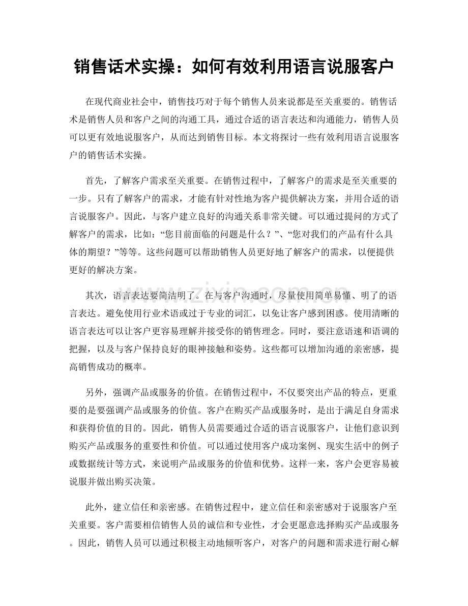销售话术实操：如何有效利用语言说服客户.docx_第1页