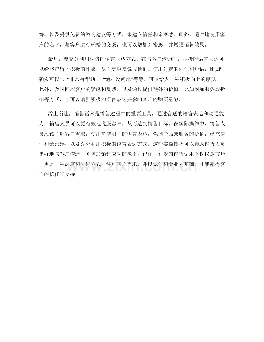 销售话术实操：如何有效利用语言说服客户.docx_第2页