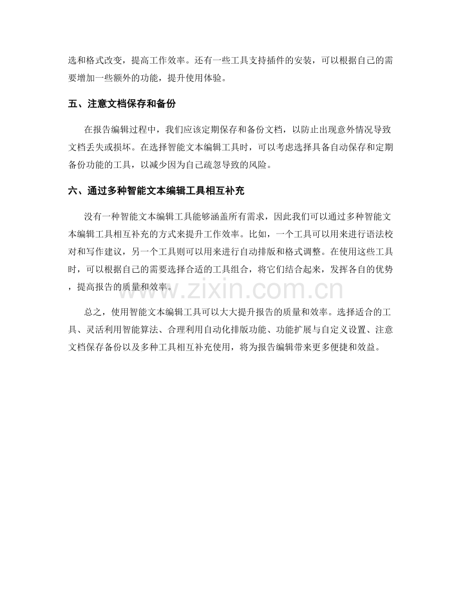在报告中使用智能文本编辑工具的技巧.docx_第2页