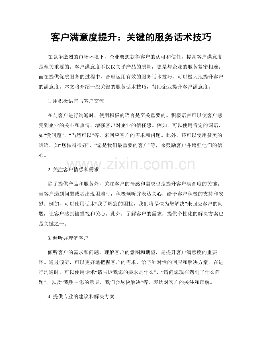 客户满意度提升：关键的服务话术技巧.docx_第1页