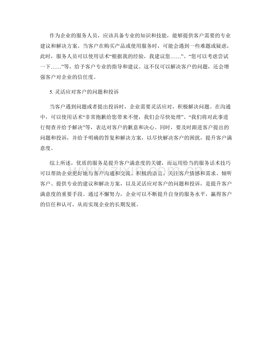 客户满意度提升：关键的服务话术技巧.docx_第2页