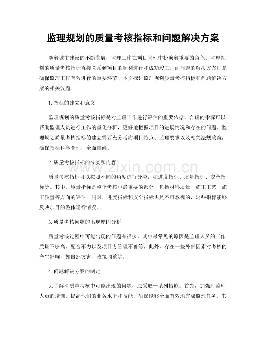 监理规划的质量考核指标和问题解决方案.docx_第1页