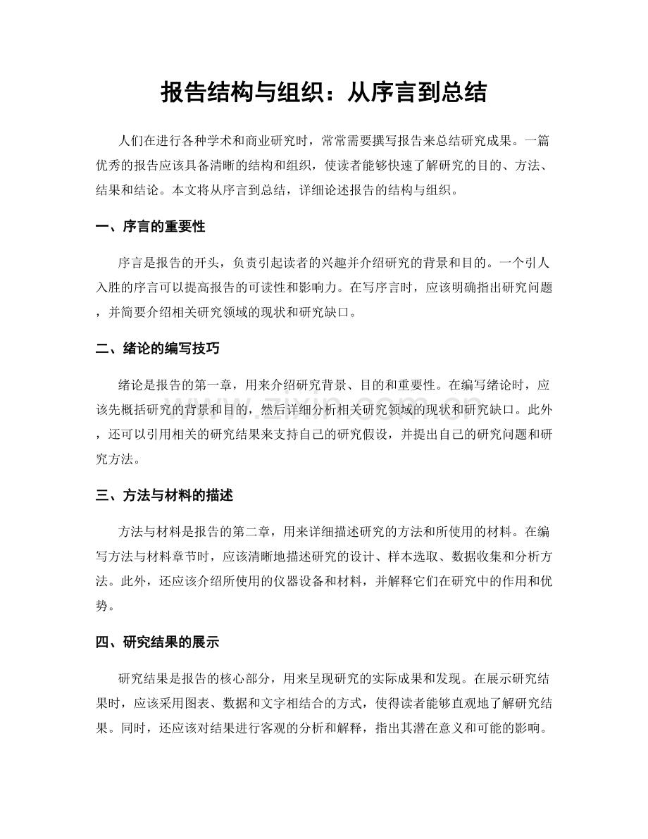 报告结构与组织：从序言到总结.docx_第1页