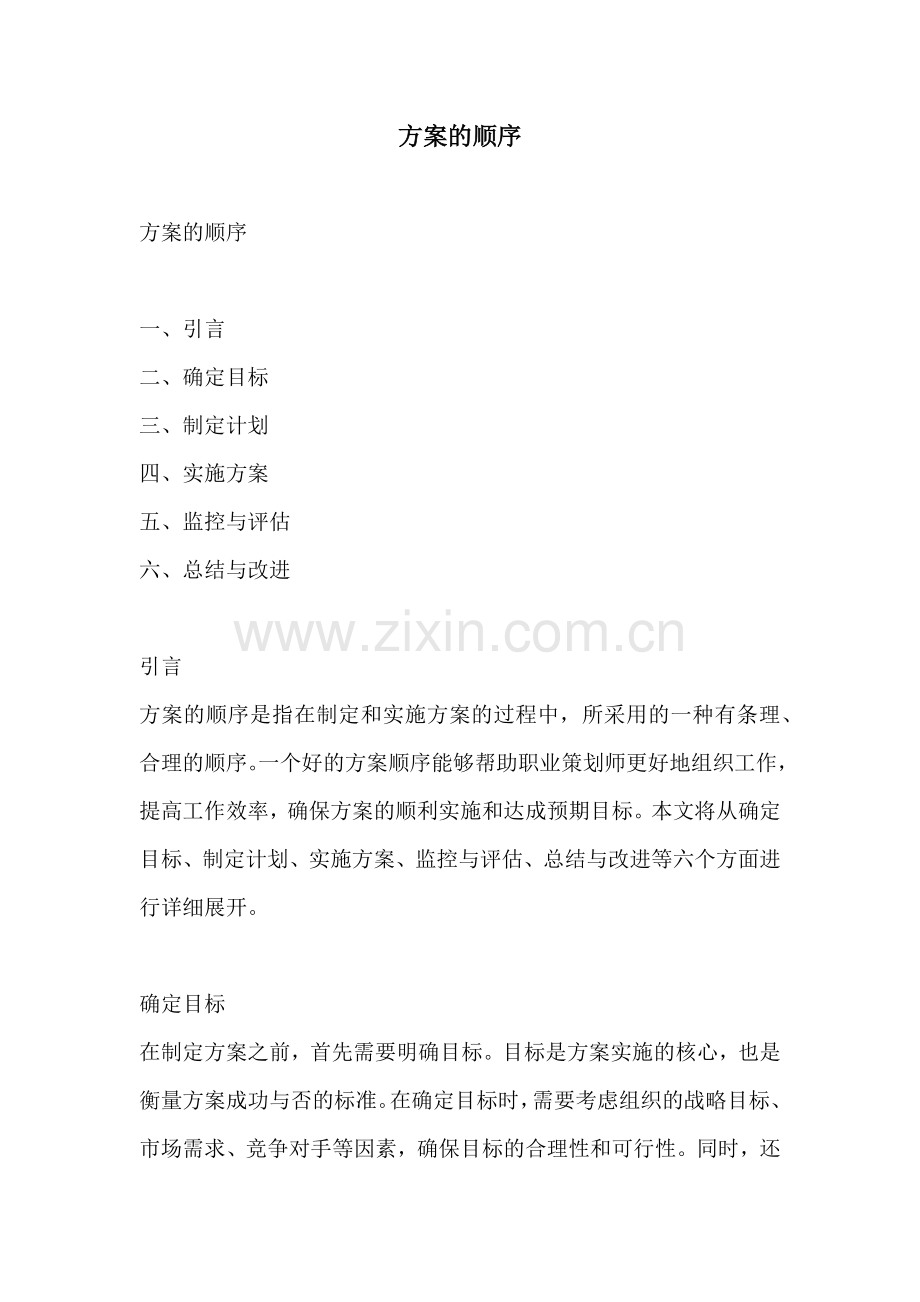 方案的顺序.docx_第1页
