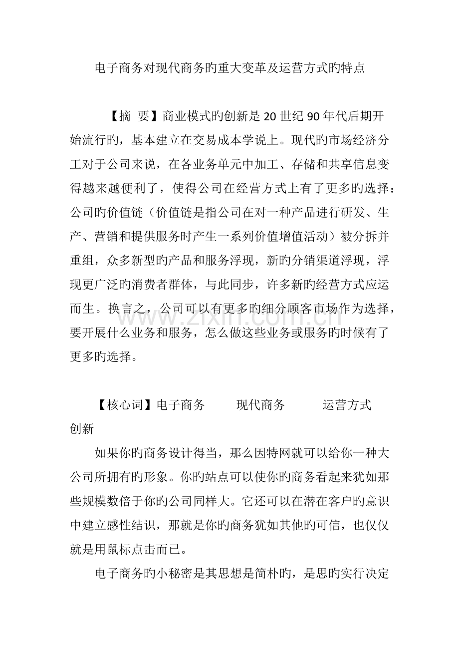 电子商务对现代商务的重大变革及运营方式的特点.doc_第1页