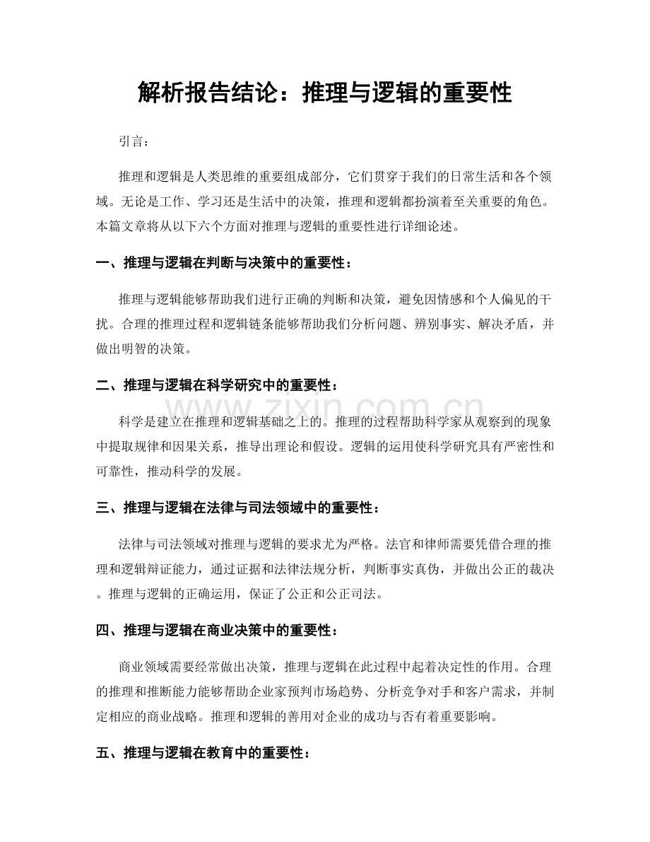 解析报告结论：推理与逻辑的重要性.docx_第1页