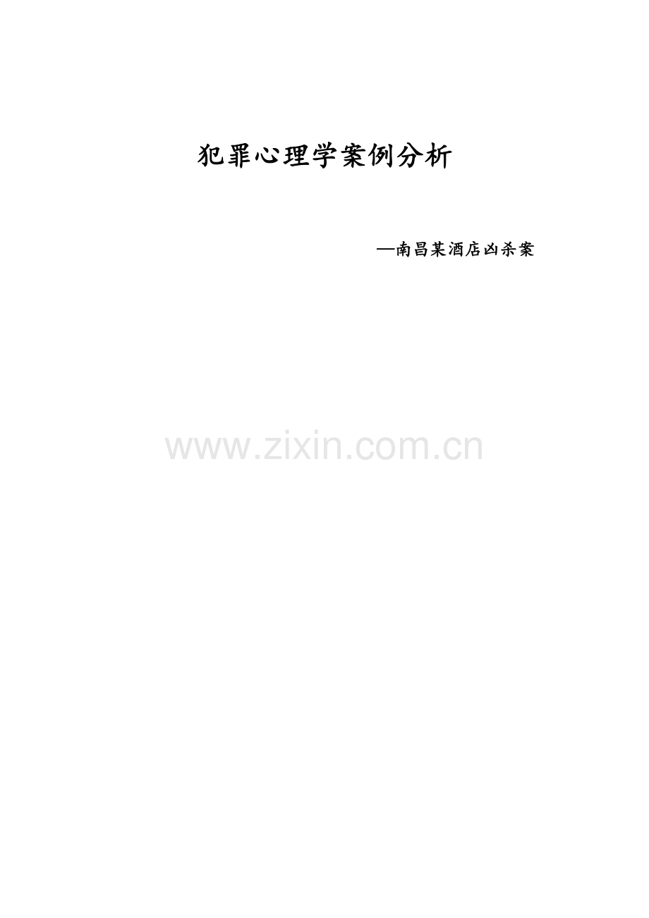 犯罪心理学案例分析酒店凶杀案.docx_第1页