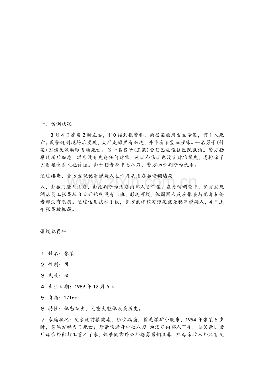 犯罪心理学案例分析酒店凶杀案.docx_第2页