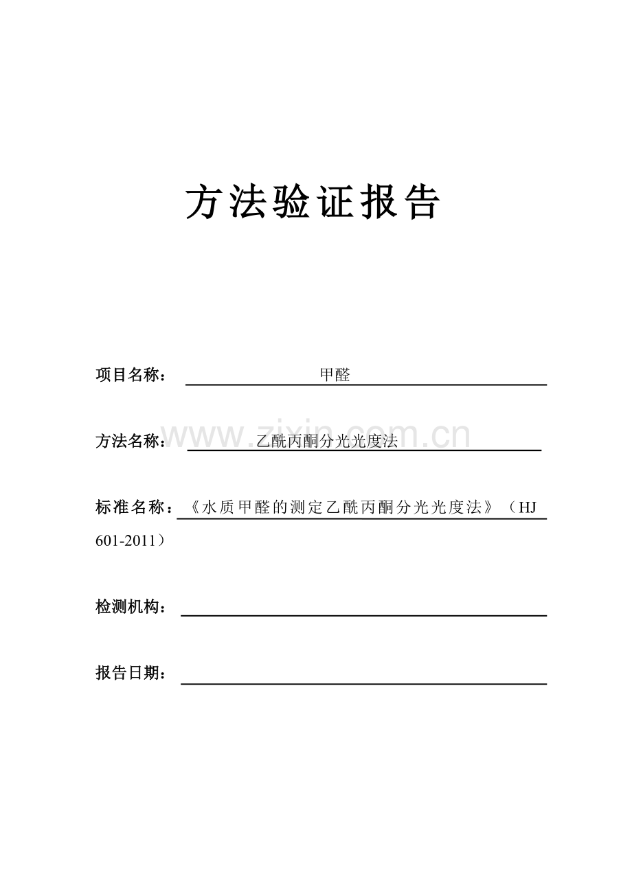 甲醛方法验证报告.doc_第1页