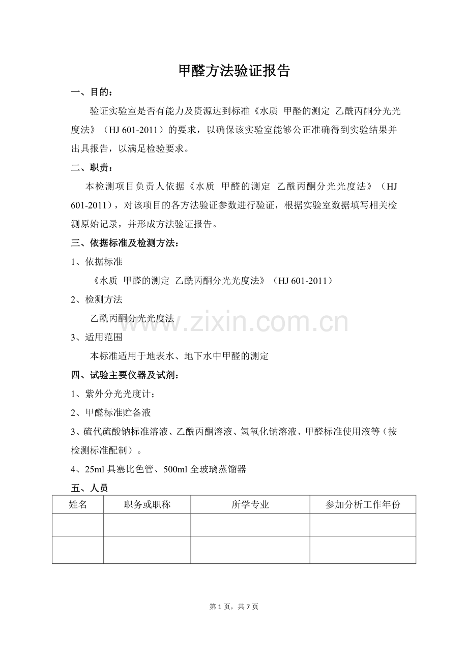 甲醛方法验证报告.doc_第2页