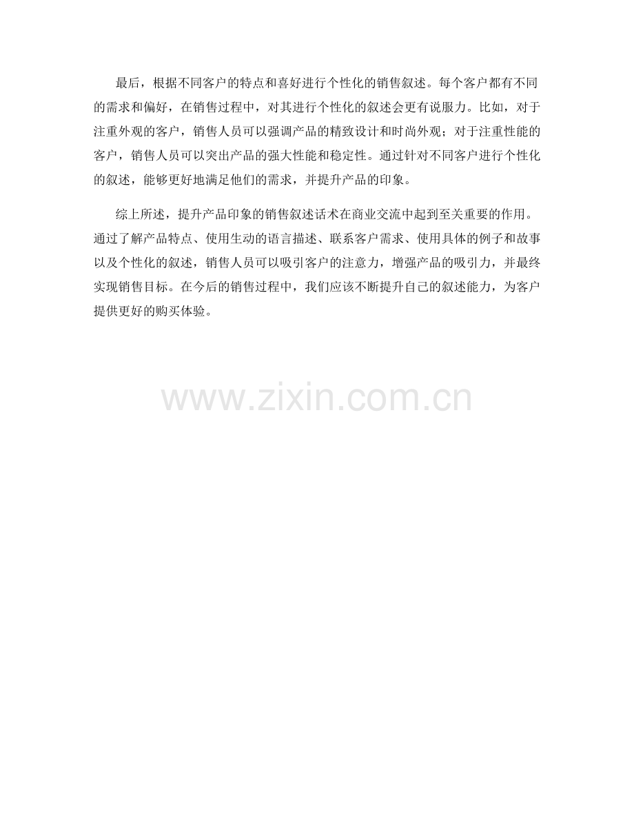 提升产品印象的销售叙述话术.docx_第2页
