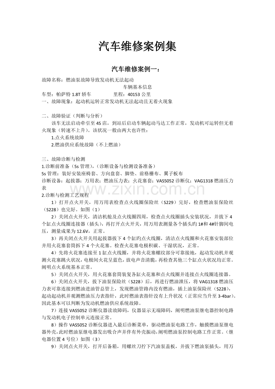 汽车维修案例集.docx_第1页