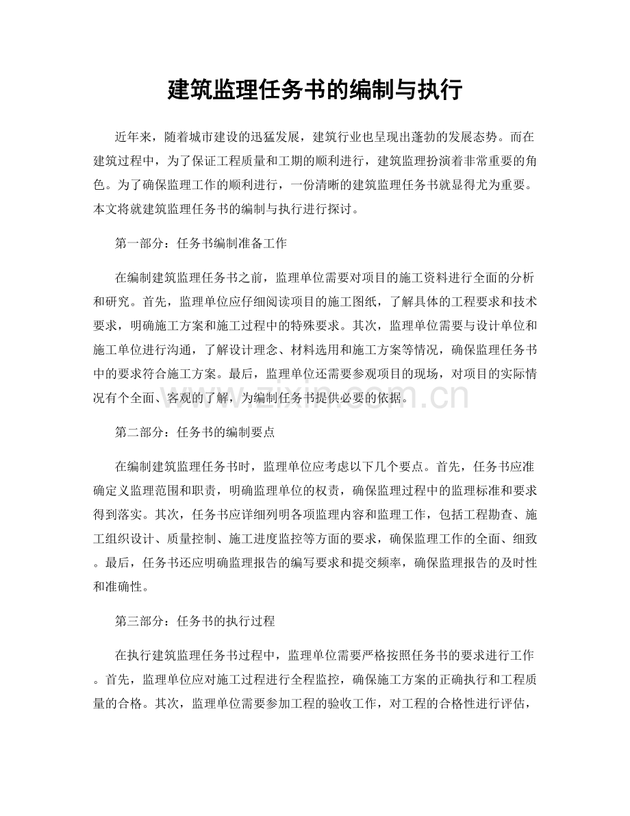 建筑监理任务书的编制与执行.docx_第1页