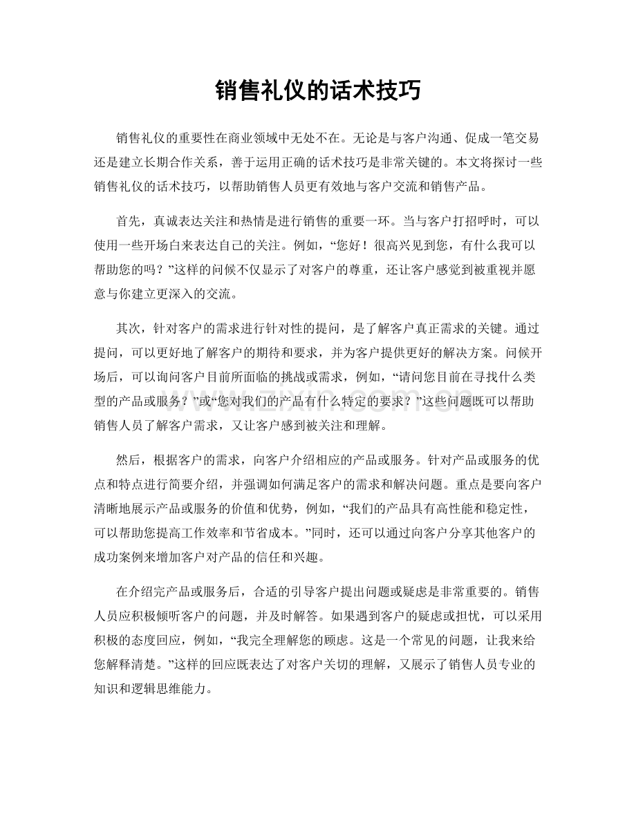 销售礼仪的话术技巧.docx_第1页
