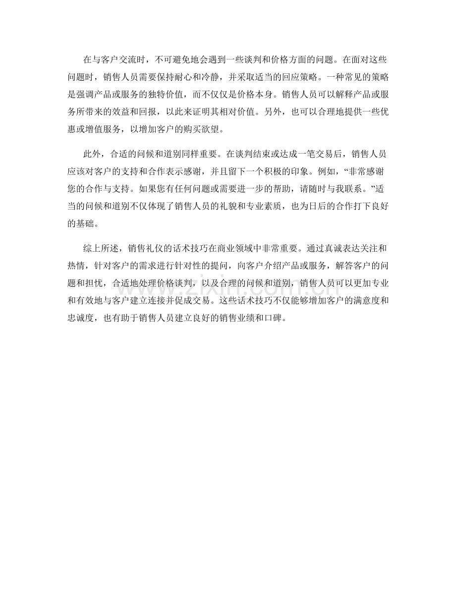 销售礼仪的话术技巧.docx_第2页