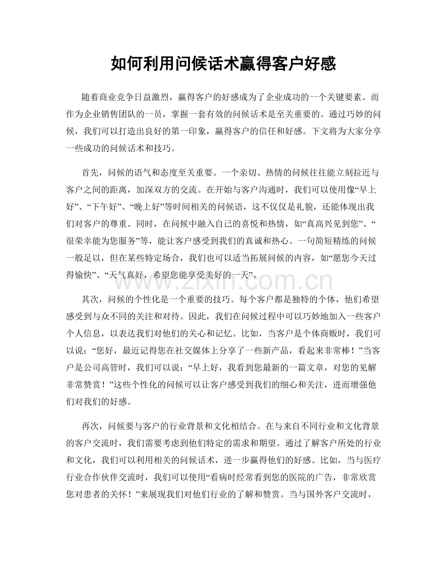 如何利用问候话术赢得客户好感.docx_第1页