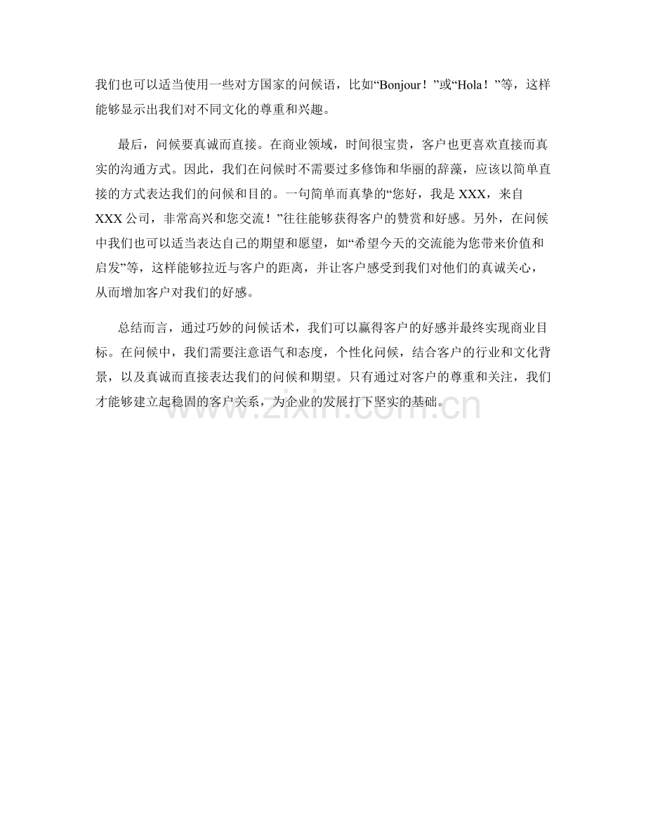 如何利用问候话术赢得客户好感.docx_第2页