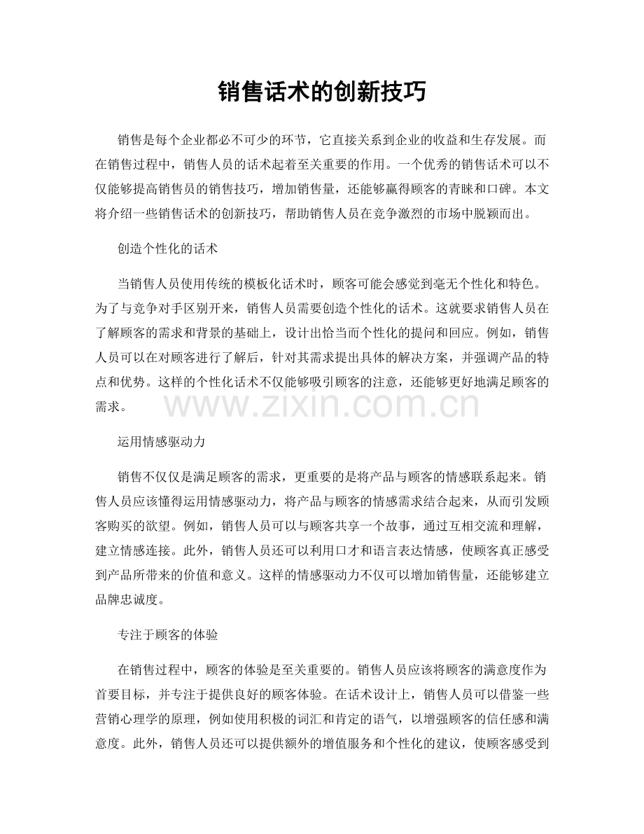 销售话术的创新技巧.docx_第1页