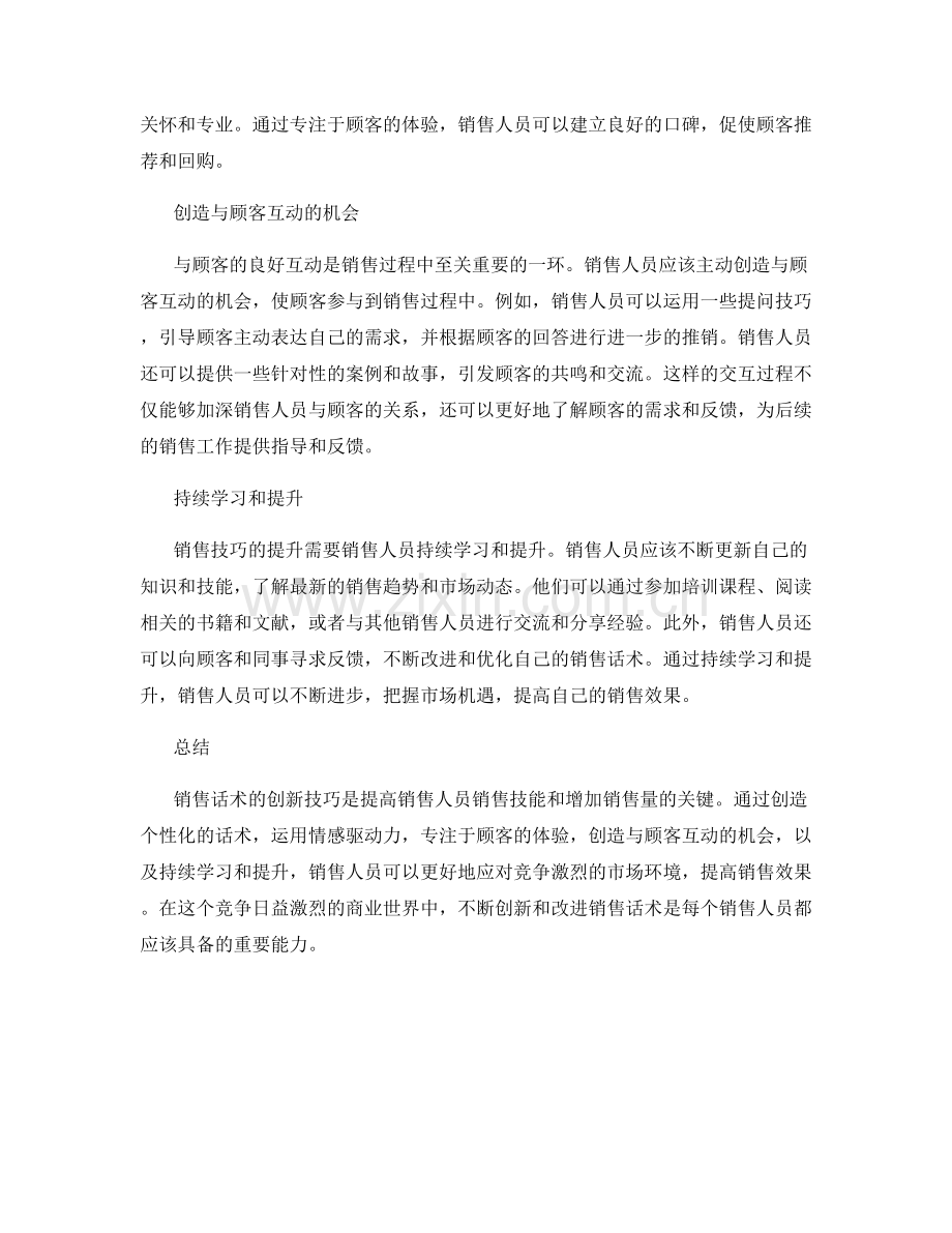销售话术的创新技巧.docx_第2页