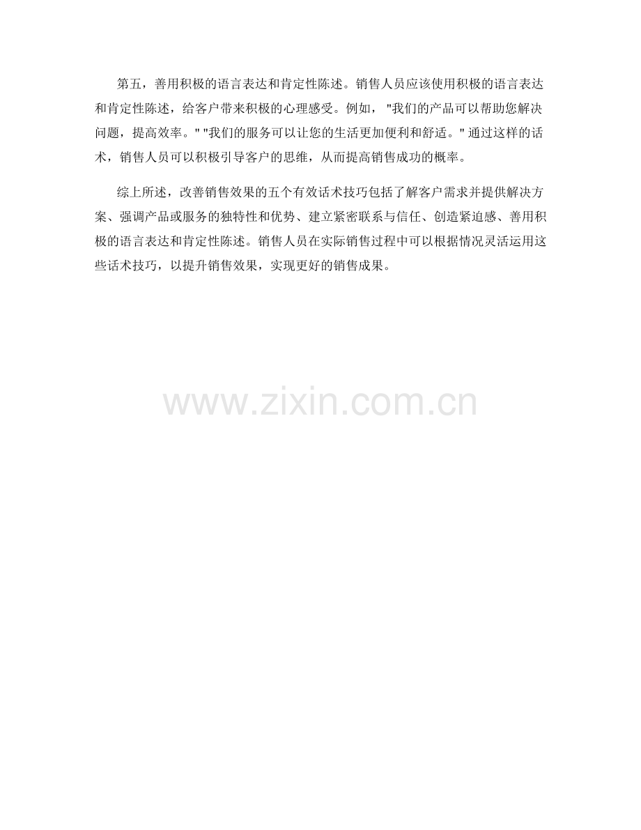 改善销售效果的五个有效话术技巧.docx_第2页