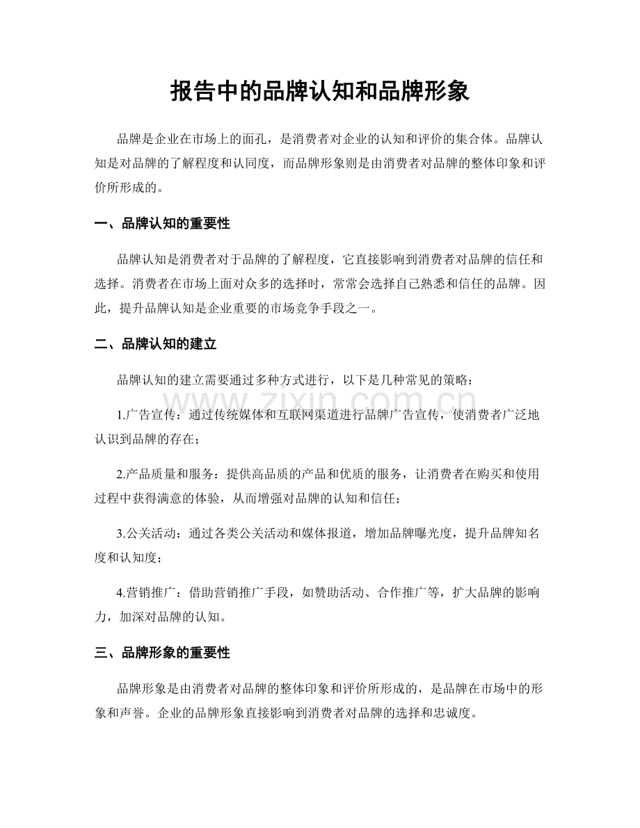 报告中的品牌认知和品牌形象.docx_第1页