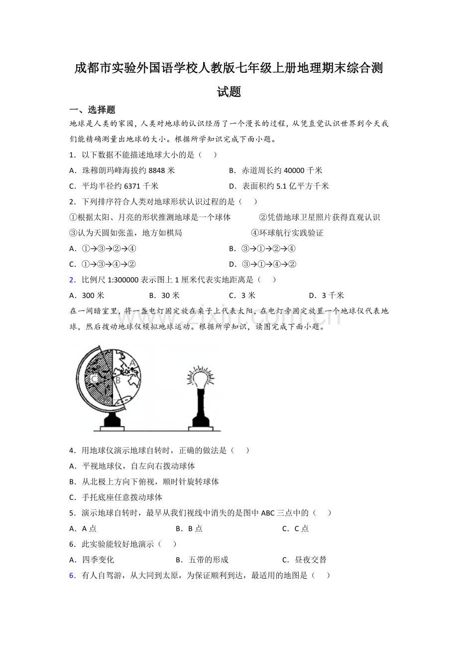 成都市实验外国语学校人教版七年级上册地理期末综合测试题.doc_第1页