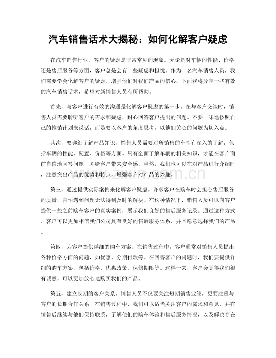 汽车销售话术大揭秘：如何化解客户疑虑.docx_第1页