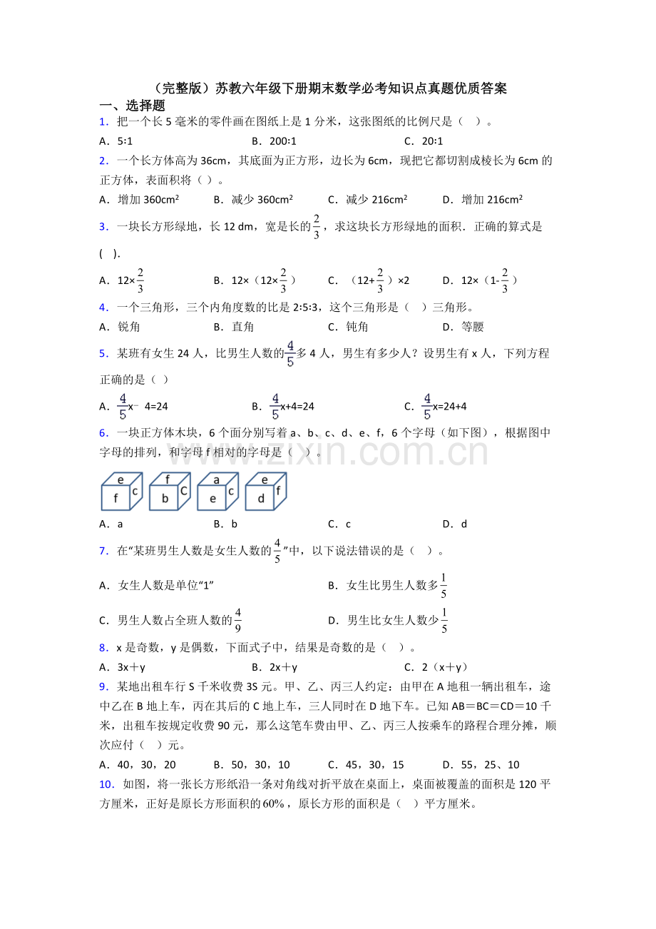 苏教六年级下册期末数学必考知识点真题优质答案.doc_第1页