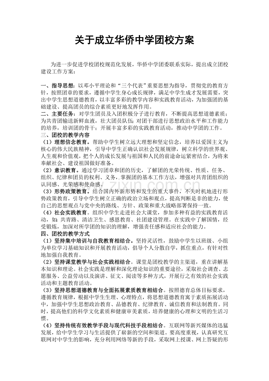 关于成立华侨中学团校方案.doc_第1页