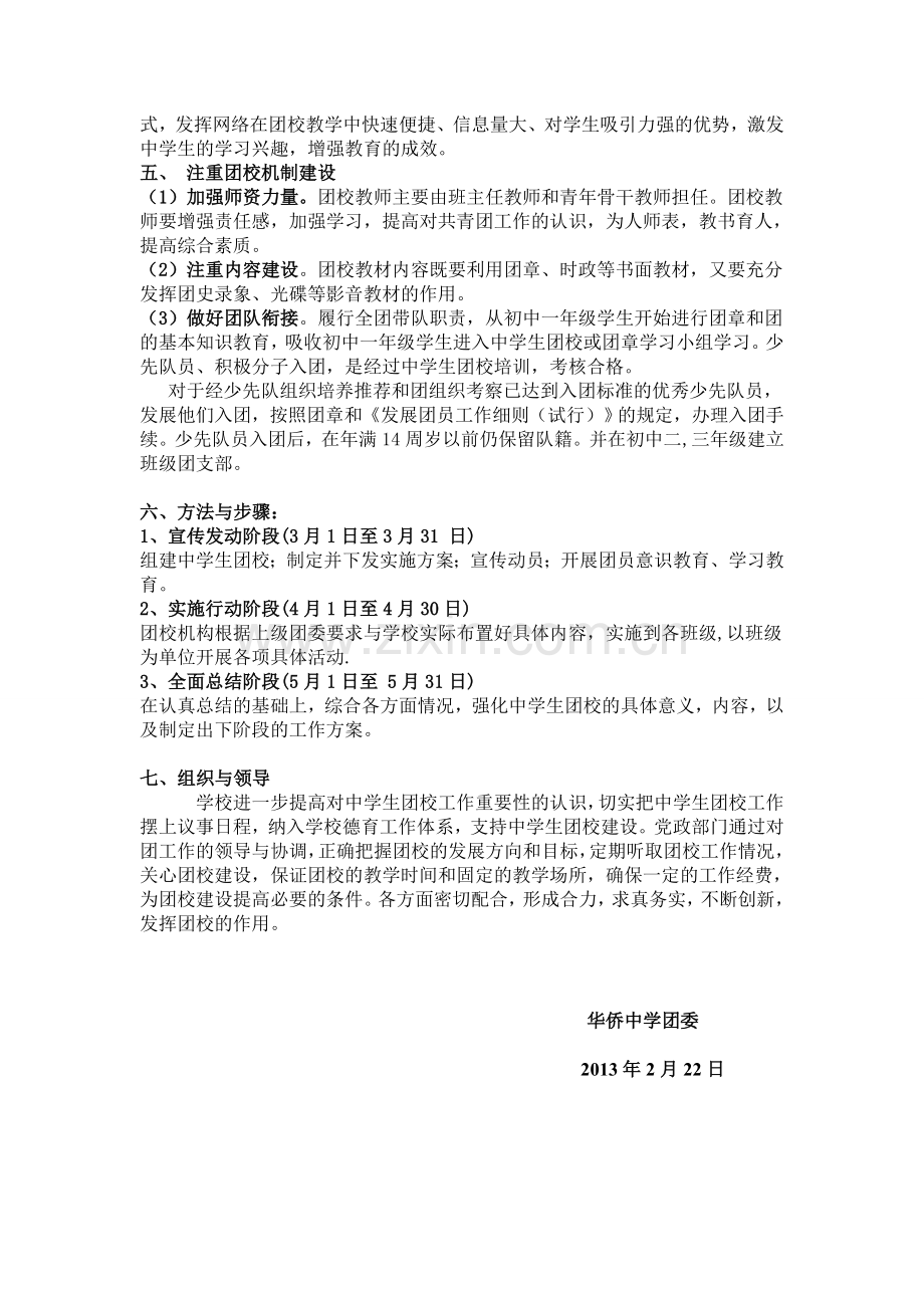 关于成立华侨中学团校方案.doc_第2页