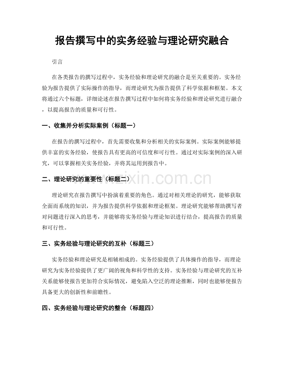 报告撰写中的实务经验与理论研究融合.docx_第1页