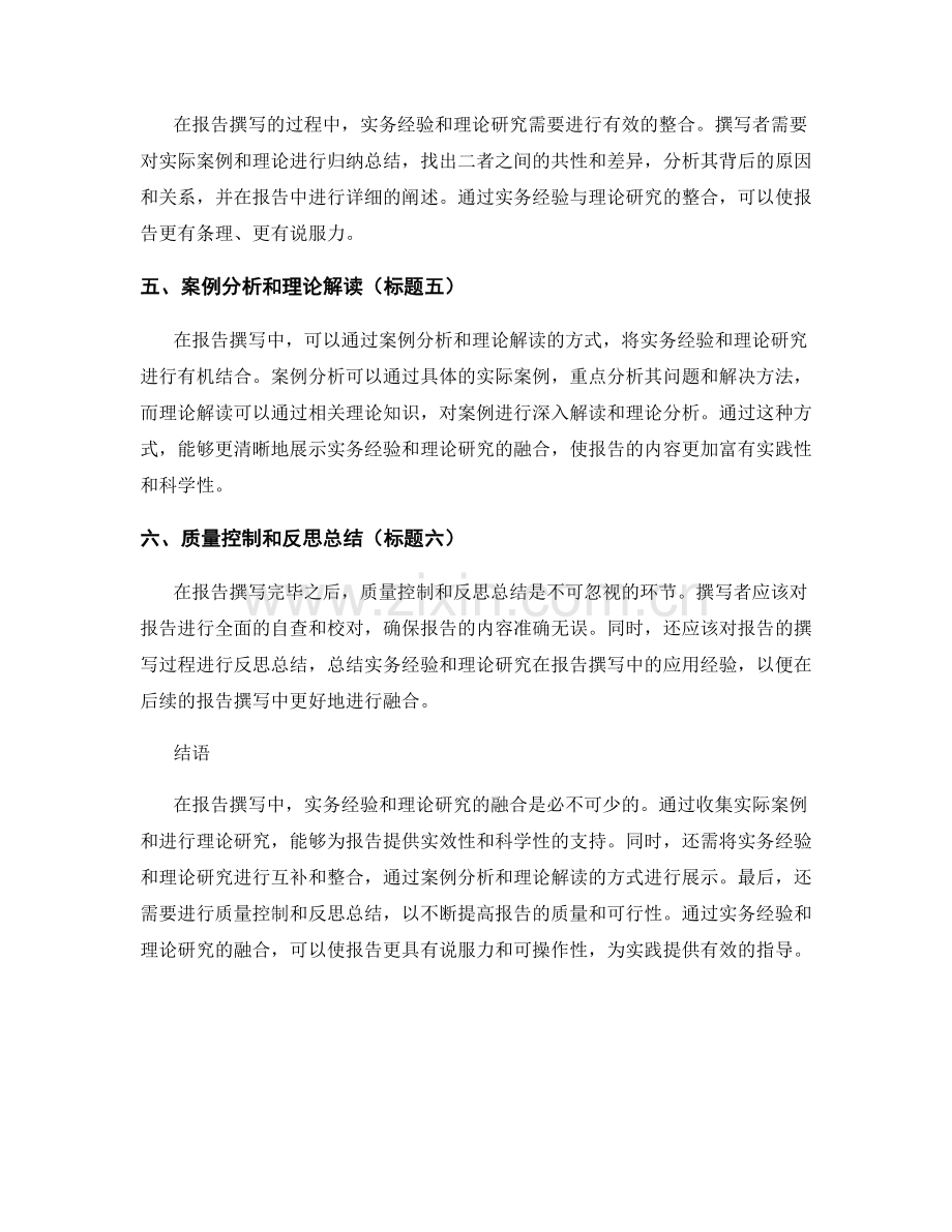 报告撰写中的实务经验与理论研究融合.docx_第2页