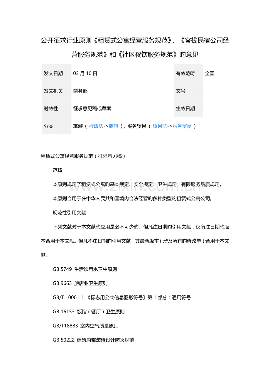 租赁式公寓经营服务规范客栈民宿企业经营服务规范和小区餐饮服务规范.doc_第1页