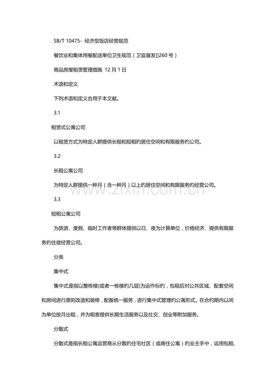 租赁式公寓经营服务规范客栈民宿企业经营服务规范和小区餐饮服务规范.doc_第2页